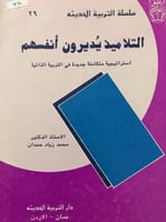 التلاميذ يديرون أنفسهم