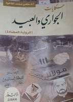 حكايات الجواري والعبيد