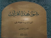 شواهد القران الجزء الاول