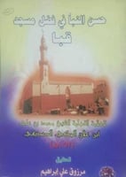 حسن النبا في فضل مسجد قبا