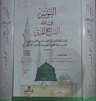 التنوير في مولد السراج المنير ٢/١