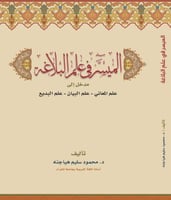 الميسر في علم البلاغة