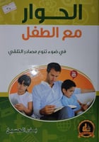 الحوار مع الطفل