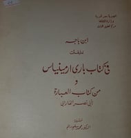 تعليقات ابن باجه على كتاب باري ارمينياس