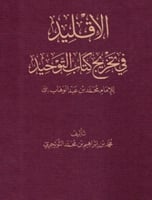 الاقليد في تخريج كتاب التوحيد