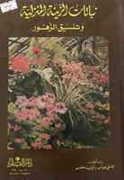 نباتات الزينة المنزلية