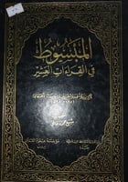 المبسوط في القراءات العشر