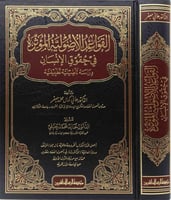 القواعد الأصولية المؤثرة في حقوق الإنسان