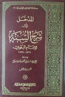 المدخل الى شرح السنة ٢/١