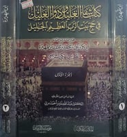 شفاء الغليل ودواء العليل في حج بيت الرب العظيم الج...