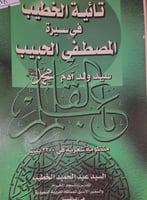 تائية الخطيب في سيرة المصطفى الحبيب