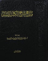 مناهج شراح الكتب الستة 2/1