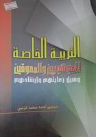 التربية الخاصة للموهوبين والمعوقين