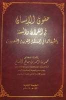 حقوق الانسان في القران والسنة