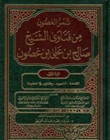 ثمر الغصون من فتاوى بن غصون ١٤/١