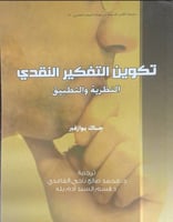 تكوين التفكير النقدي