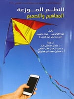 النظم الموزعة " المفاهيم والتصميم "