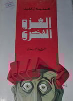 الغزو الفكري