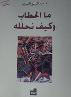 ما الخطاب وكيف نحلله