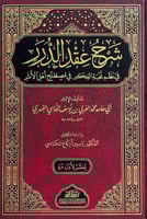 شرح عقد الدرر