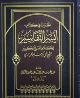 نظرات في كتاب ايسر التفاسير