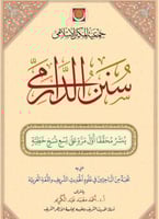 سنن الدارمي ١/٢