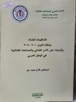 اتفاقيات الغات ونظام الايزو واثرهما على الأمن الغذ...