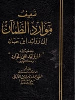 صحيح وضعيف موارد الضمآن 1/ 3