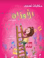 حكايات نعمى ٥/١