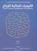 الكيمياء البنائية للزجاج