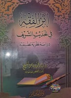 اثر الفقه في الحديث الشريف