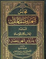 مجالس شهر رمضان