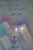 علم الصرف والنظام اللغوي