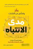 مدى الانتباه