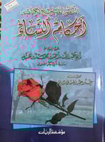 النص الصحيح لكتاب احكام النساء