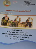 البحث العلمي في الجامعات الخليجية