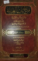فتح باب العناية بشرح كتاب النقاية