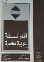 افاق فلسفة عربية معاصرة