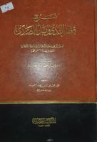 شرح قطر الندى وبل الصدى