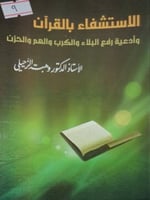 الاستشفاء بالقرآن