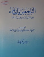 الترخيص بالقيام