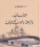 الانسان والرحلة والاستكشاف