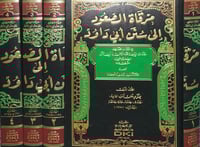مرقاة الصعود الى سنن ابي داود ٤/١