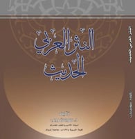 النثر العربي الحديث