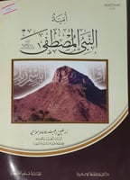 امية النبي المصطفى صلى الله عليه وسلم