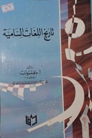 تاريخ اللغات السامية