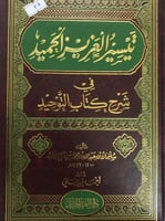 تيسير العزيز الحميد