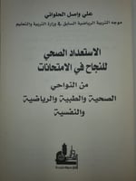 الاستعداد الصحي للنجاح في الامتحانات