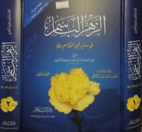 الزهر الباسم في سيرة ابي القاسم 2/1