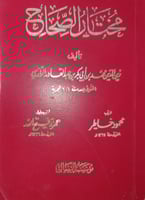 مختار الصحاح